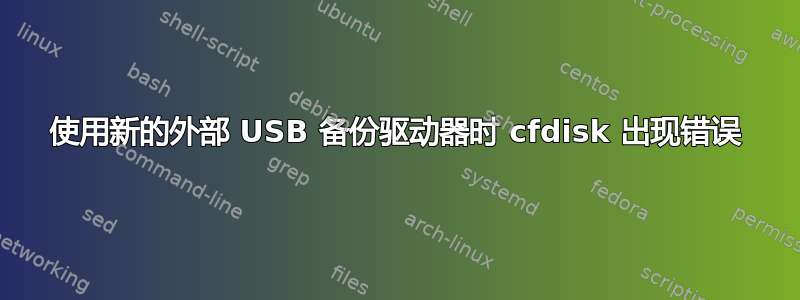 使用新的外部 USB 备份驱动器时 cfdisk 出现错误