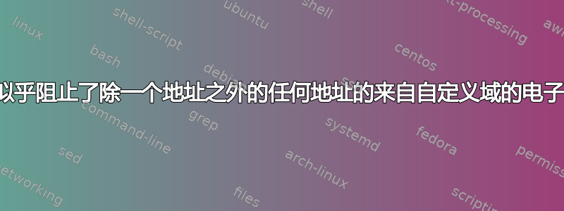 微软似乎阻止了除一个地址之外的任何地址的来自自定义域的电子邮件