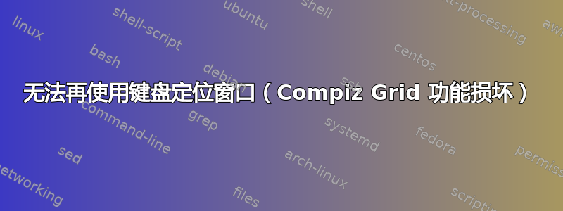 无法再使用键盘定位窗口（Compiz Grid 功能损坏）