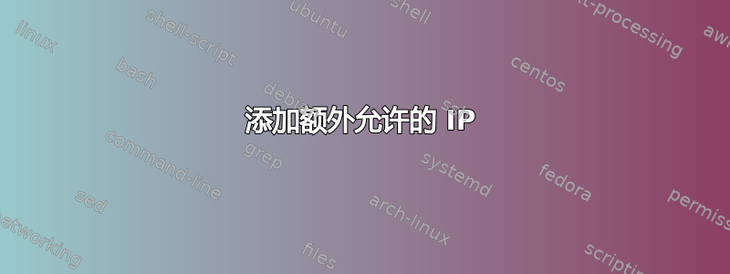 添加额外允许的 IP