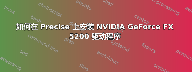 如何在 Precise 上安装 NVIDIA GeForce FX 5200 驱动程序