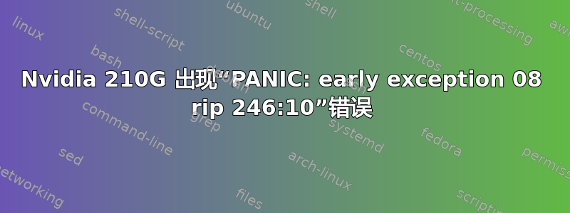 Nvidia 210G 出现“PANIC: early exception 08 rip 246:10”错误