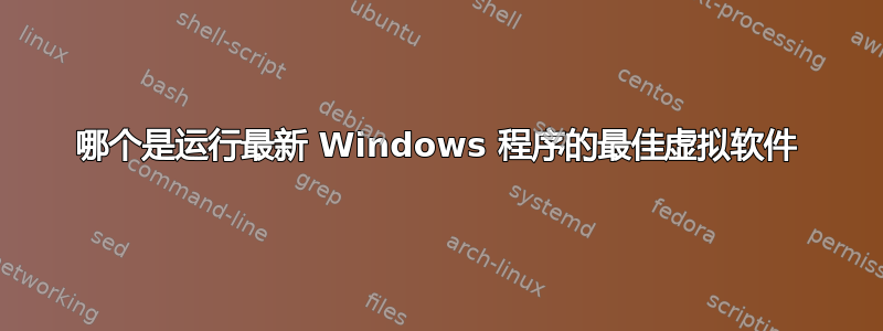 哪个是运行最新 Windows 程序的最佳虚拟软件