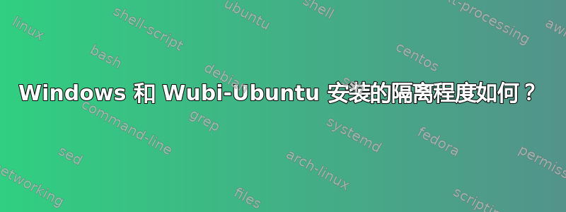 Windows 和 Wubi-Ubuntu 安装的隔离程度如何？