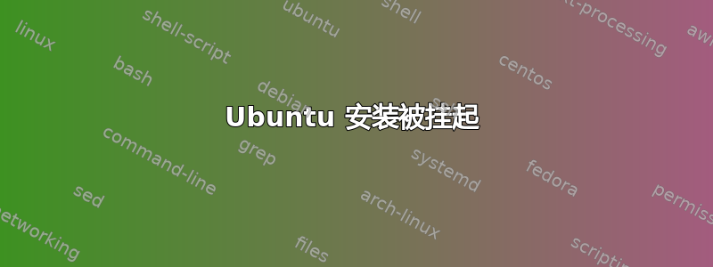 Ubuntu 安装被挂起