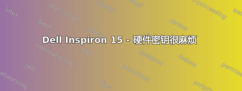 Dell Inspiron 15 - 硬件密钥很麻烦