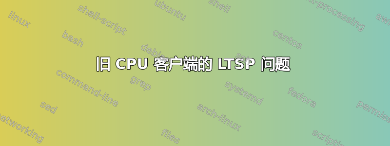 旧 CPU 客户端的 LTSP 问题