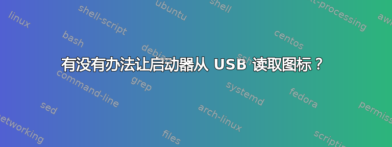 有没有办法让启动器从 USB 读取图标？