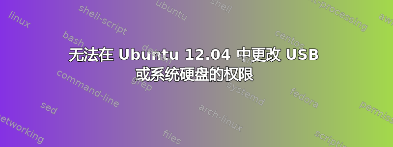 无法在 Ubuntu 12.04 中更改 USB 或系统硬盘的权限