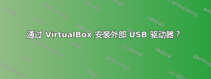 通过 VirtualBox 安装外部 USB 驱动器？