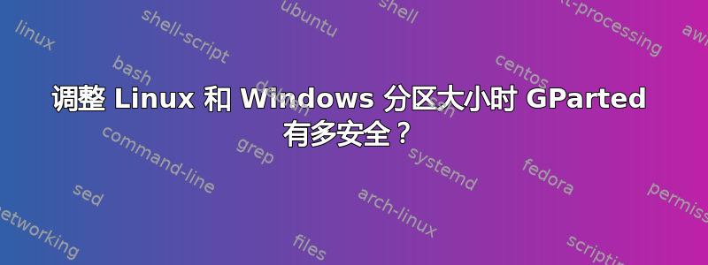 调整 Linux 和 Windows 分区大小时 GParted 有多安全？