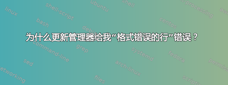 为什么更新管理器给我“格式错误的行”错误？