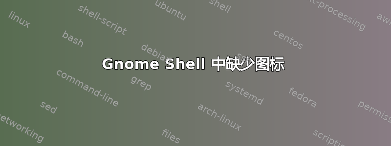 Gnome Shell 中缺少图标