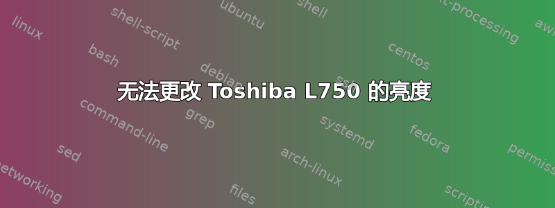 无法更改 Toshiba L750 的亮度