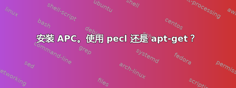 安装 APC。使用 pecl 还是 apt-get？