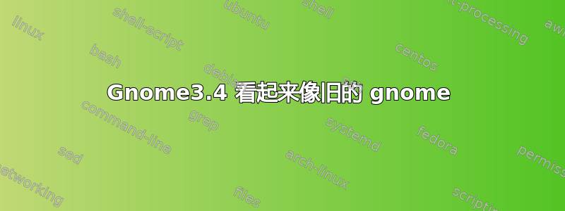 Gnome3.4 看起来像旧的 gnome