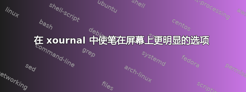 在 xournal 中使笔在屏幕上更明显的选项