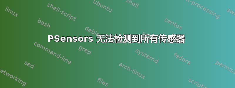 PSensors 无法检测到所有传感器