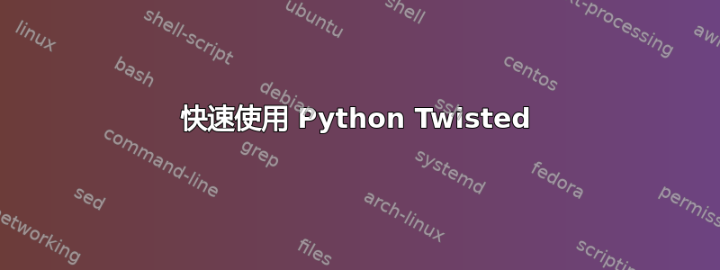 快速使用 Python Twisted