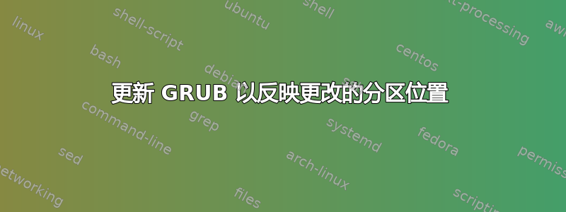 更新 GRUB 以反映更改的分区位置