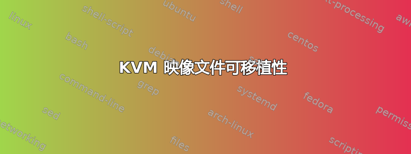 KVM 映像文件可移植性