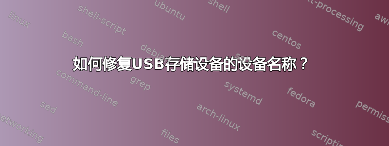 如何修复USB存储设备的设备名称？