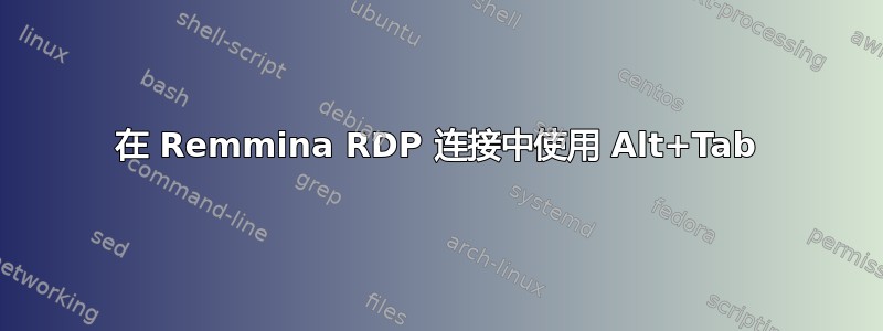 在 Remmina RDP 连接中使用 Alt+Tab