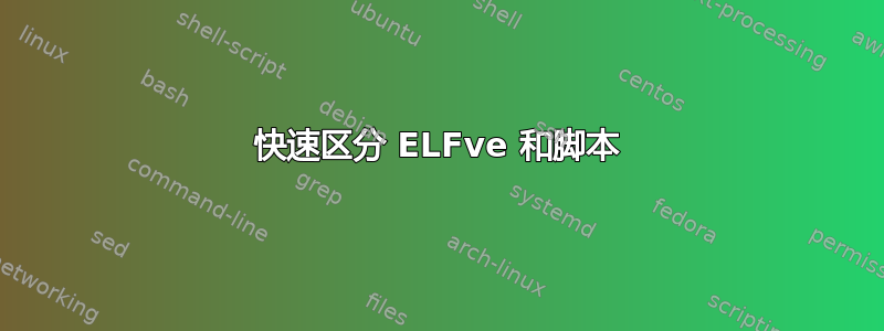 快速区分 ELFve 和脚本