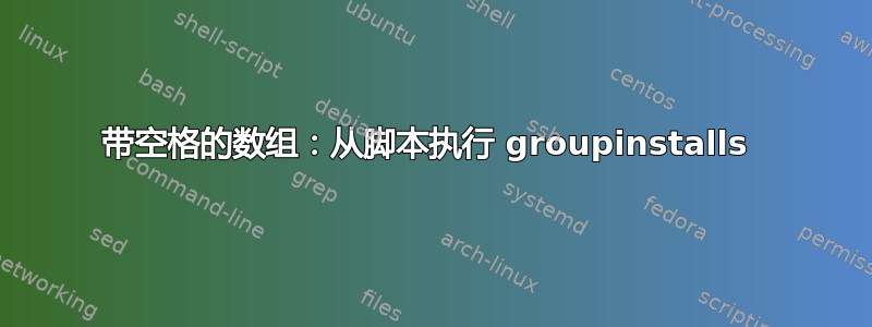 带空格的数组：从脚本执行 groupinstalls 