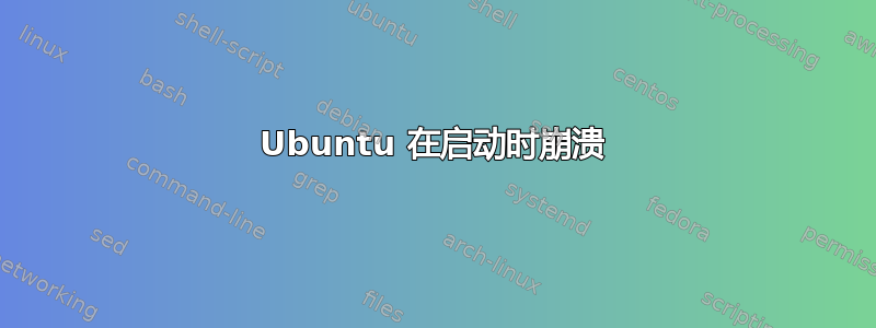 Ubuntu 在启动时崩溃