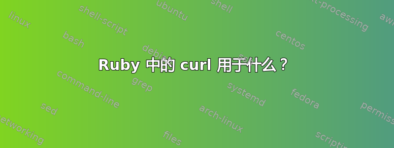 Ruby 中的 curl 用于什么？