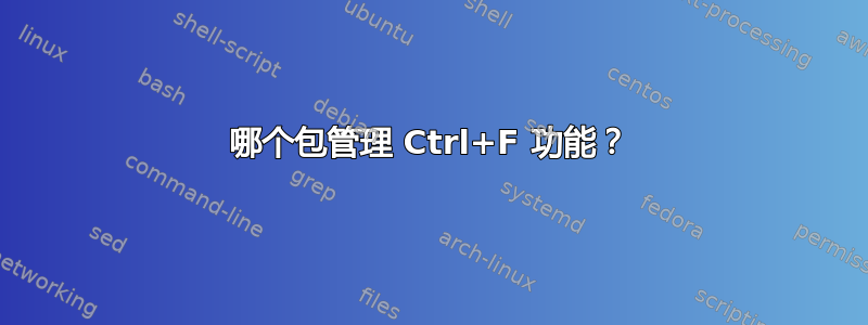 哪个包管理 Ctrl+F 功能？