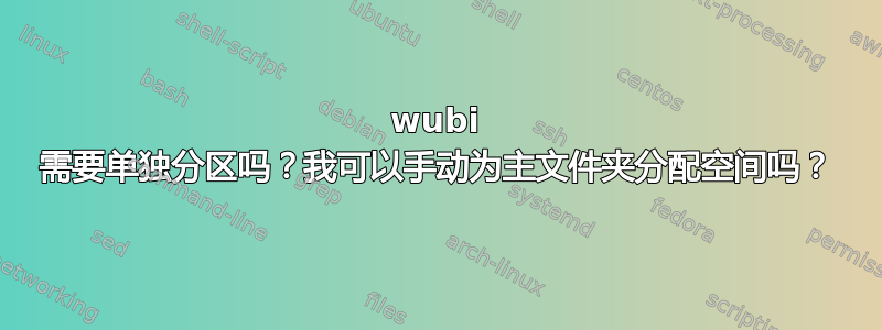 wubi 需要单独分区吗？我可以手动为主文件夹分配空间吗？