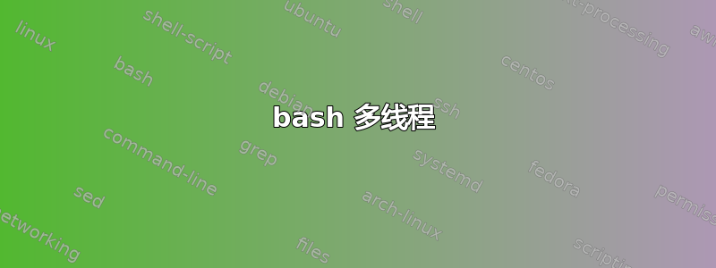 bash 多线程