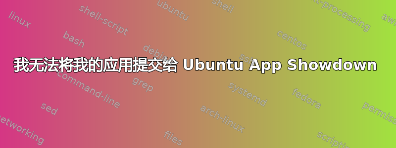 我无法将我的应用提交给 Ubuntu App Showdown