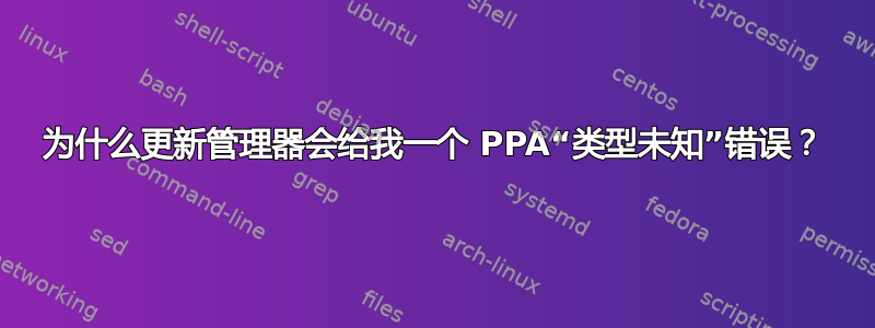 为什么更新管理器会给我一个 PPA“类型未知”错误？