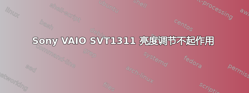 Sony VAIO SVT1311 亮度调节不起作用