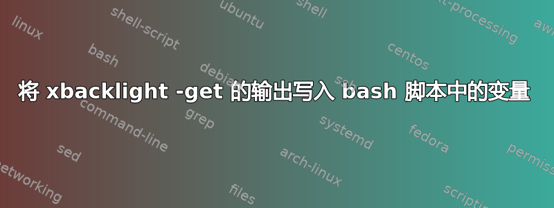 将 xbacklight -get 的输出写入 bash 脚本中的变量