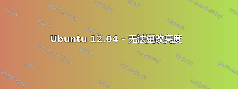 Ubuntu 12.04 - 无法更改亮度 