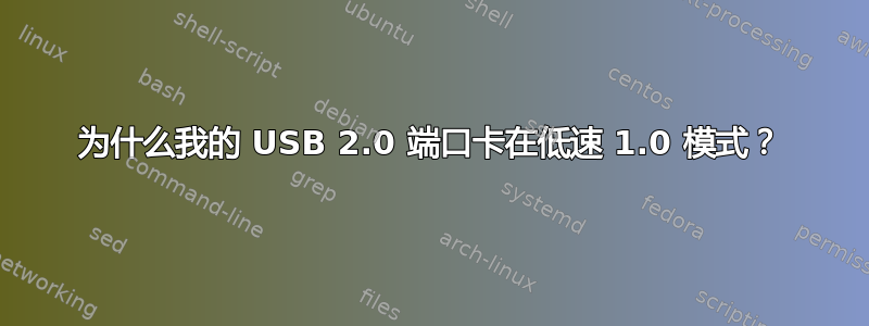 为什么我的 USB 2.0 端口卡在低速 1.0 模式？