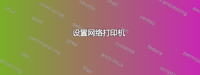 设置网络打印机