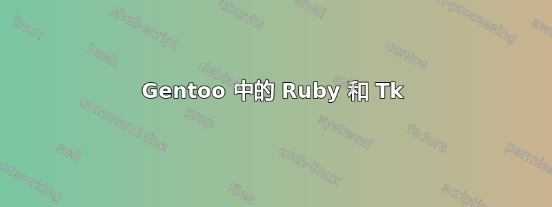 Gentoo 中的 Ruby 和 Tk