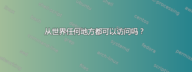 从世界任何地方都可以访问吗？