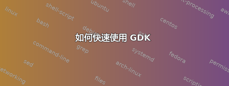 如何快速使用 GDK