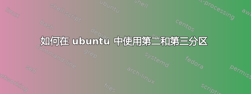 如何在 ubuntu 中使用第二和第三分区