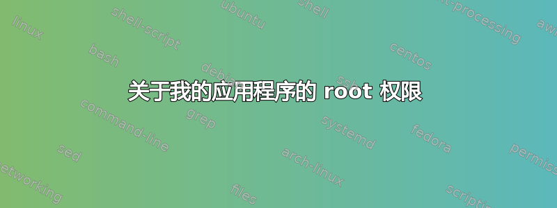 关于我的应用程序的 root 权限