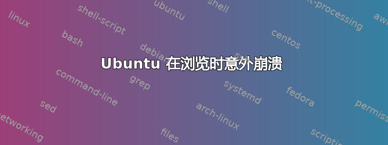 Ubuntu 在浏览时意外崩溃