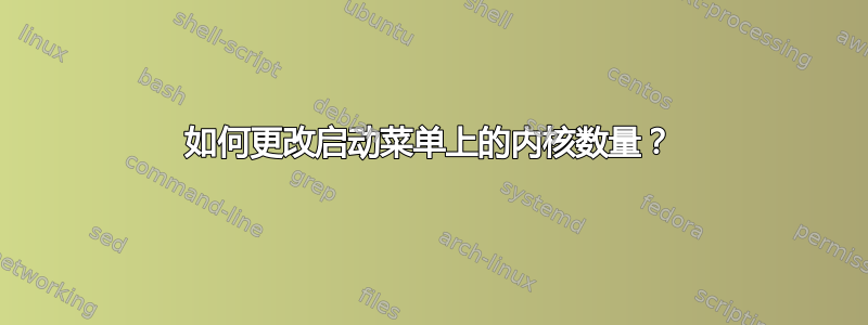 如何更改启动菜单上的内核数量？