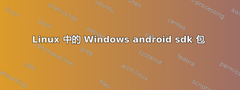 Linux 中的 Windows android sdk 包