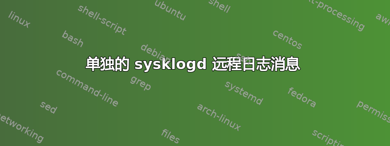 单独的 sysklogd 远程日志消息